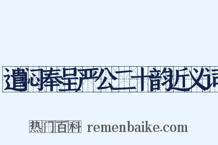 遣闷奉呈严公二十韵近义词是什么意思的图片